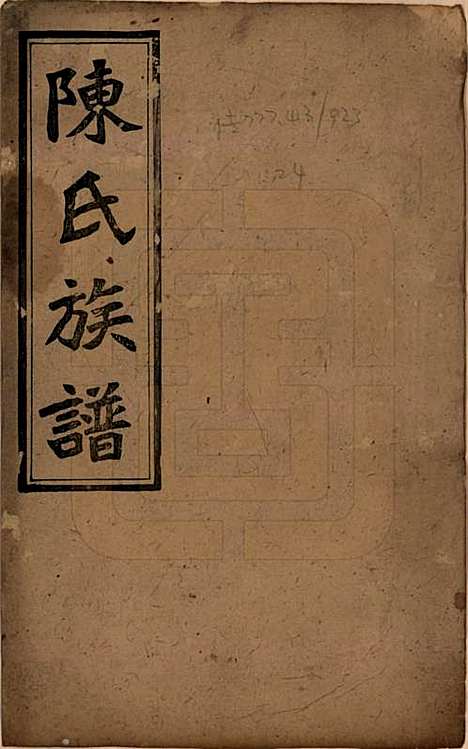 [下载][陈氏四修族谱]湖南陈氏__民国32年1943_一.pdf