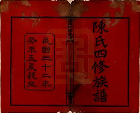 [下载][陈氏四修族谱]湖南陈氏__民国32年1943_一.pdf