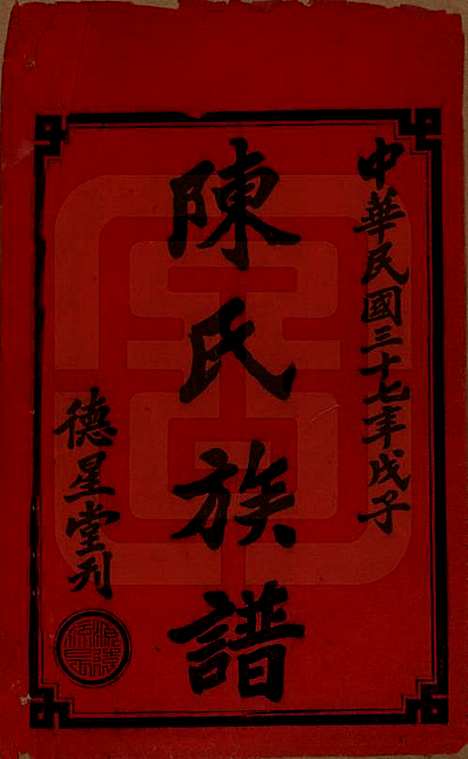 [下载][陈氏四修族谱]湖南陈氏__民国37年1948_一.pdf