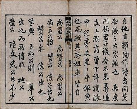 [下载][陈氏四修族谱]湖南陈氏__民国37年1948_一.pdf