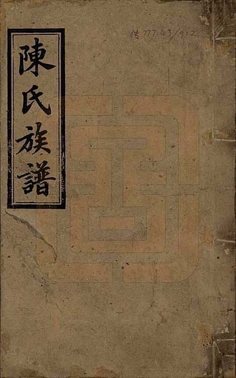 [下载][陈氏三修族谱]湖南陈氏__民国7年(1918)_一.pdf