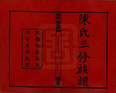 [下载][陈氏三修族谱]湖南陈氏__民国7年(1918)_一.pdf