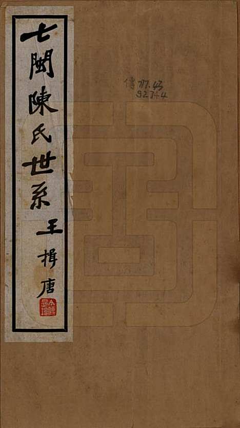 [下载][七闽陈氏世系]福建陈氏__民国二十六年（1937）_一.pdf