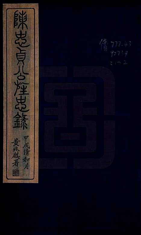 [下载][四明仓基陈氏家谱]浙江陈氏(共二卷)__民国二十三年(1934)_一.pdf