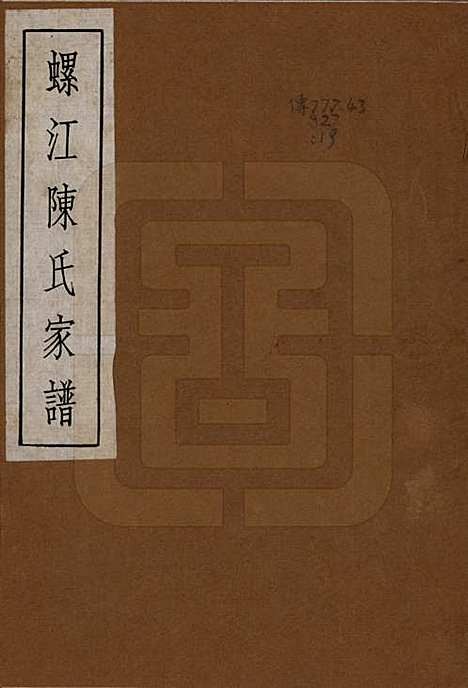 [下载][螺江陈氏家谱]福建陈氏__民国二十一年（1932）_一.pdf