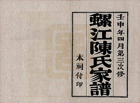 [下载][螺江陈氏家谱]福建陈氏__民国二十一年（1932）_一.pdf