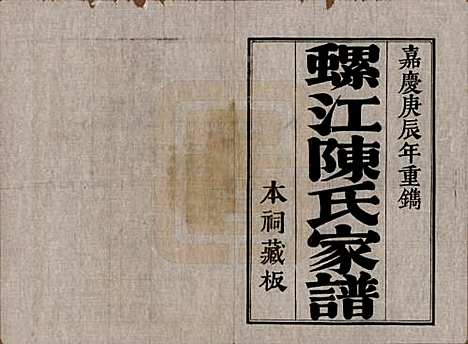 [下载][螺江陈氏家谱]福建陈氏__民国二十一年（1932）_一.pdf