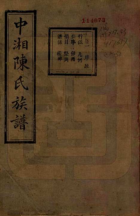 [下载][中湘陈氏族谱]湖南陈氏(共三十二卷)__民国九年（1920）_一.pdf