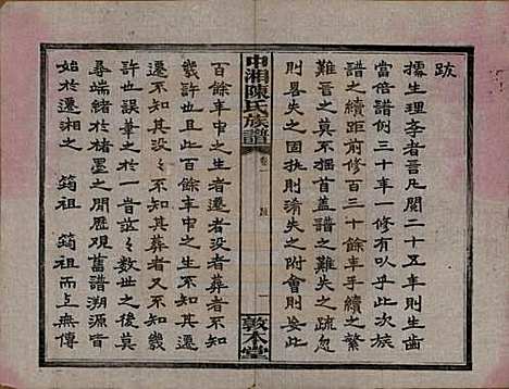 [下载][中湘陈氏族谱]湖南陈氏(共三十二卷)__民国九年（1920）_一.pdf