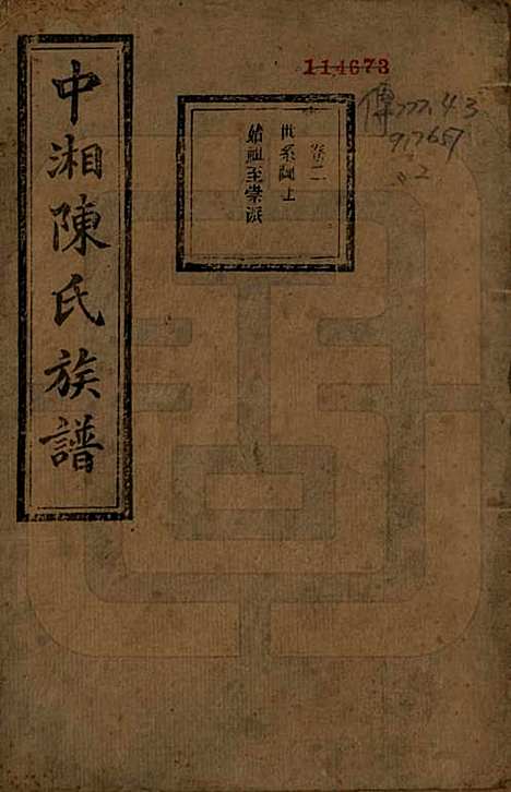 [下载][中湘陈氏族谱]湖南陈氏(共三十二卷)__民国九年（1920）_二.pdf