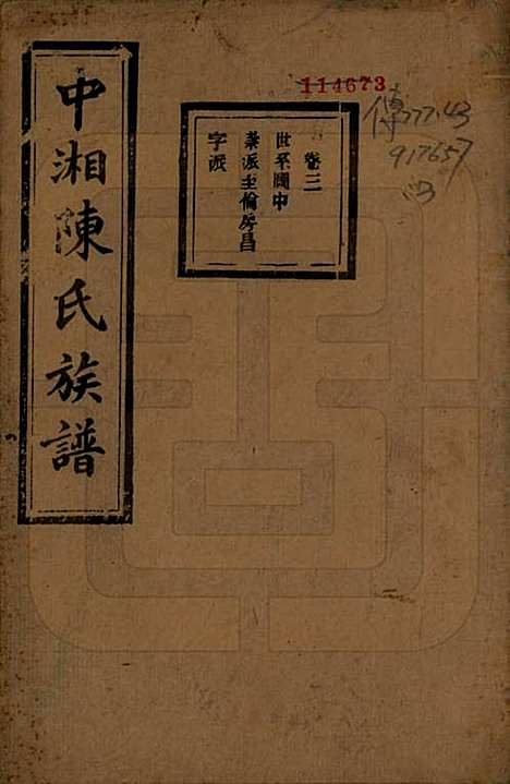 [下载][中湘陈氏族谱]湖南陈氏(共三十二卷)__民国九年（1920）_三.pdf