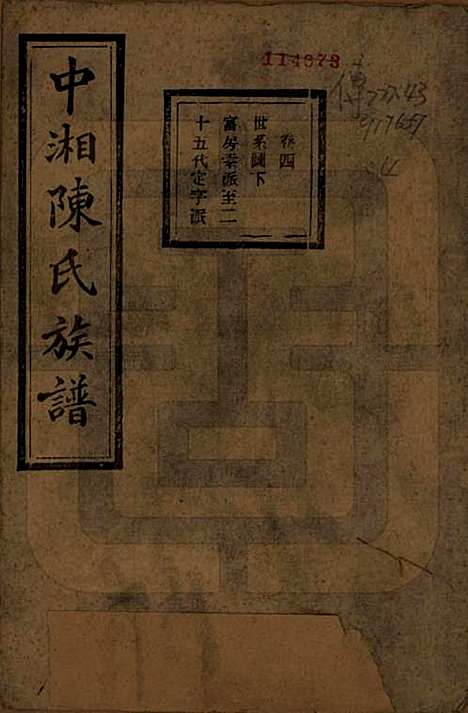 [下载][中湘陈氏族谱]湖南陈氏(共三十二卷)__民国九年（1920）_四.pdf