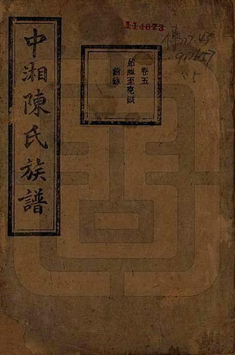 [下载][中湘陈氏族谱]湖南陈氏(共三十二卷)__民国九年（1920）_五.pdf