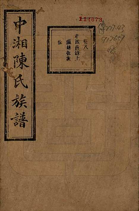 [下载][中湘陈氏族谱]湖南陈氏(共三十二卷)__民国九年（1920）_八.pdf