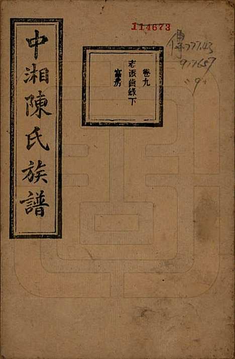 [下载][中湘陈氏族谱]湖南陈氏(共三十二卷)__民国九年（1920）_九.pdf