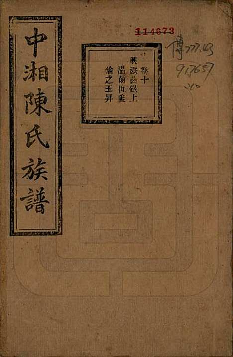 [下载][中湘陈氏族谱]湖南陈氏(共三十二卷)__民国九年（1920）_十.pdf