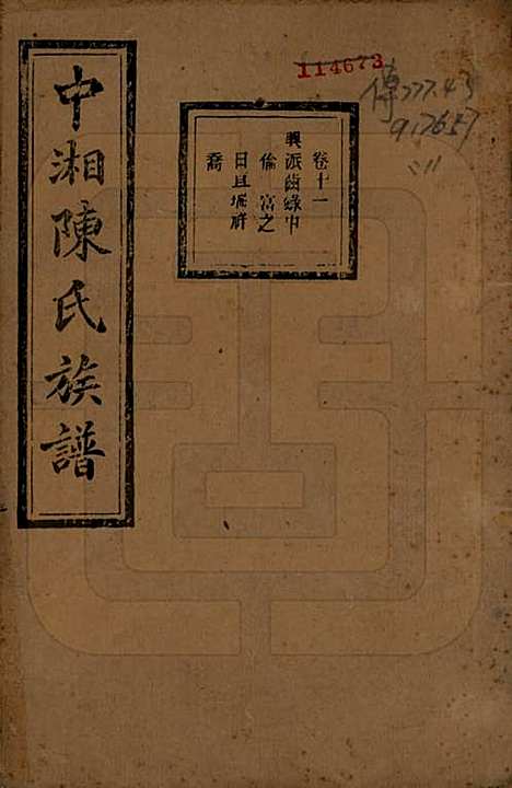 [下载][中湘陈氏族谱]湖南陈氏(共三十二卷)__民国九年（1920）_十一.pdf