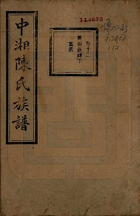 [下载][中湘陈氏族谱]湖南陈氏(共三十二卷)__民国九年（1920）_十二.pdf