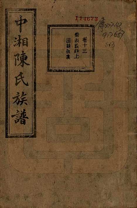 [下载][中湘陈氏族谱]湖南陈氏(共三十二卷)__民国九年（1920）_十三.pdf