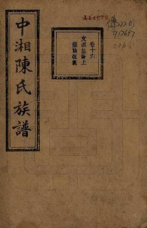 [下载][中湘陈氏族谱]湖南陈氏(共三十二卷)__民国九年（1920）_十六.pdf