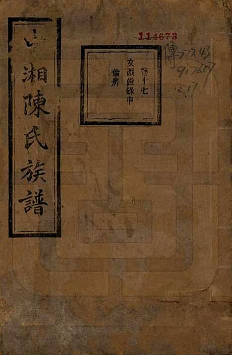 [下载][中湘陈氏族谱]湖南陈氏(共三十二卷)__民国九年（1920）_十七.pdf