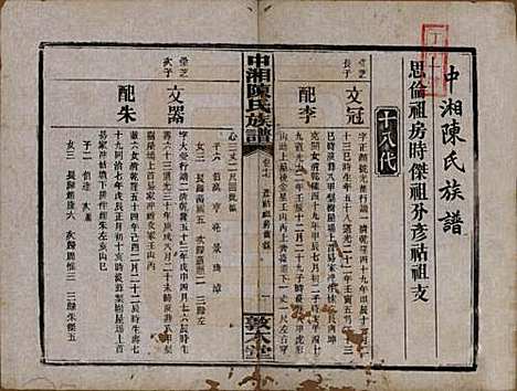 [下载][中湘陈氏族谱]湖南陈氏(共三十二卷)__民国九年（1920）_十七.pdf