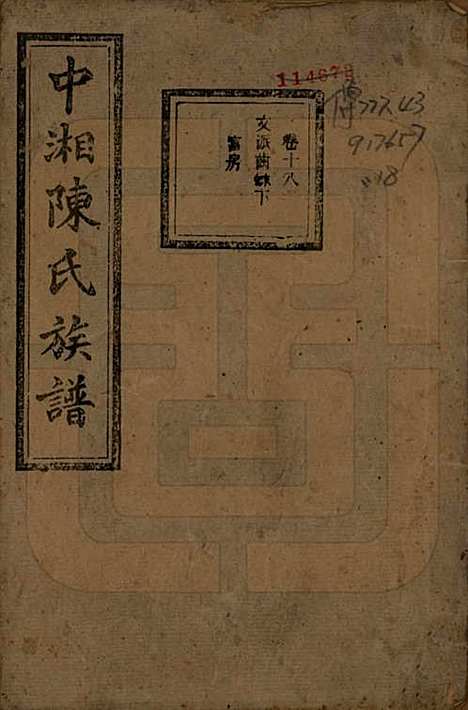 [下载][中湘陈氏族谱]湖南陈氏(共三十二卷)__民国九年（1920）_十八.pdf