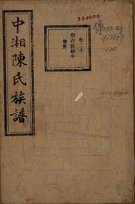 [下载][中湘陈氏族谱]湖南陈氏(共三十二卷)__民国九年（1920）_二十.pdf