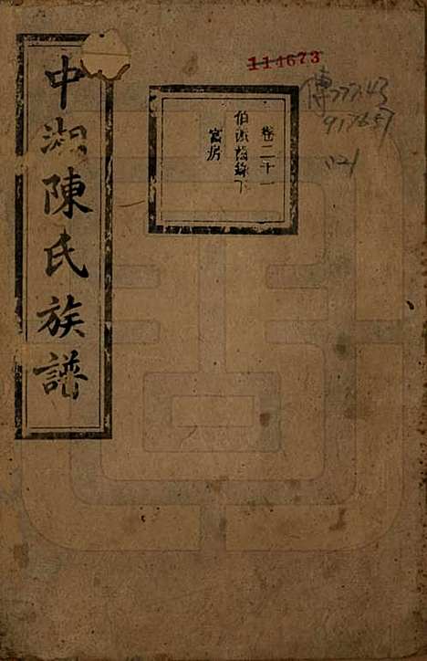 [下载][中湘陈氏族谱]湖南陈氏(共三十二卷)__民国九年（1920）_二十一.pdf