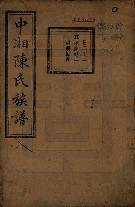 [下载][中湘陈氏族谱]湖南陈氏(共三十二卷)__民国九年（1920）_二十二.pdf