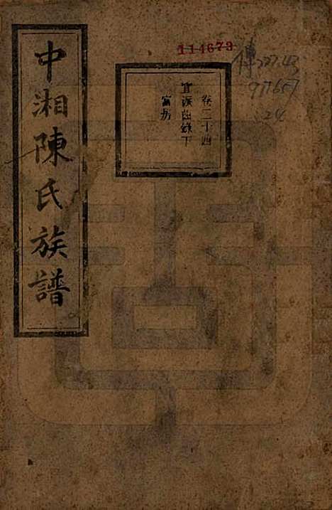 [下载][中湘陈氏族谱]湖南陈氏(共三十二卷)__民国九年（1920）_二十四.pdf