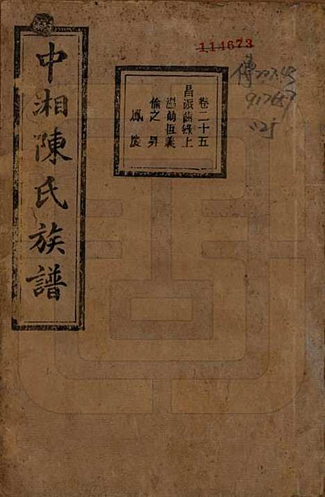 [下载][中湘陈氏族谱]湖南陈氏(共三十二卷)__民国九年（1920）_二十五.pdf