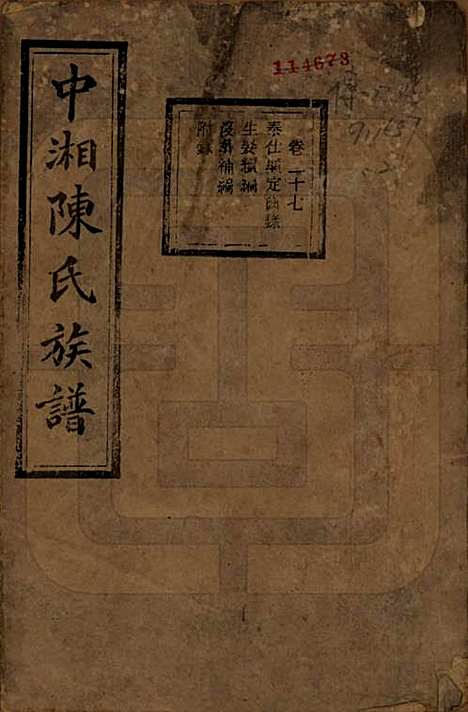 [下载][中湘陈氏族谱]湖南陈氏(共三十二卷)__民国九年（1920）_二十七.pdf