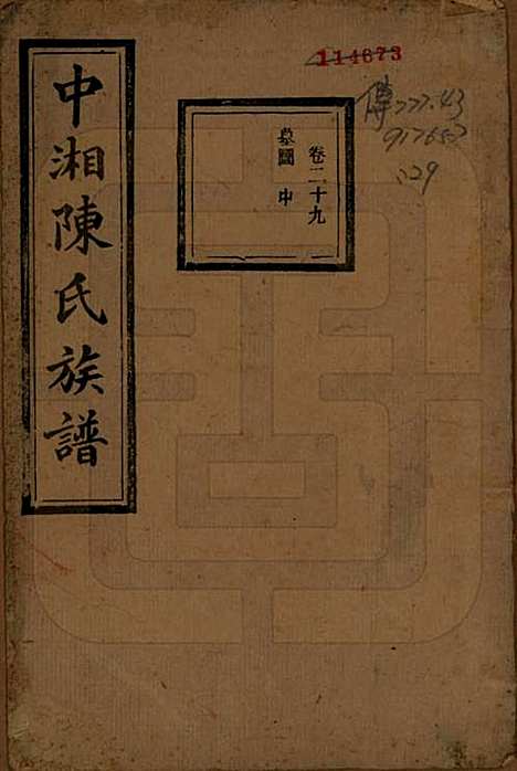 [下载][中湘陈氏族谱]湖南陈氏(共三十二卷)__民国九年（1920）_二十九.pdf