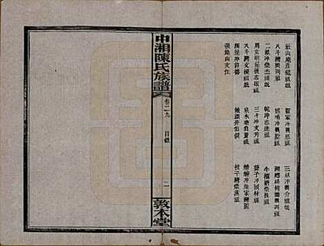 [下载][中湘陈氏族谱]湖南陈氏(共三十二卷)__民国九年（1920）_二十九.pdf