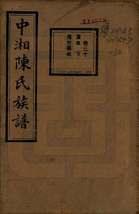 [下载][中湘陈氏族谱]湖南陈氏(共三十二卷)__民国九年（1920）_三十.pdf