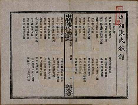 [下载][中湘陈氏族谱]湖南陈氏(共三十二卷)__民国九年（1920）_三十.pdf