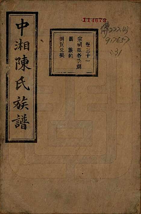 [下载][中湘陈氏族谱]湖南陈氏(共三十二卷)__民国九年（1920）_三十一.pdf