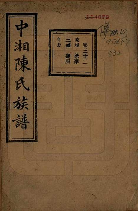 [下载][中湘陈氏族谱]湖南陈氏(共三十二卷)__民国九年（1920）_三十二.pdf