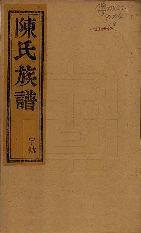 [下载][陈氏宗谱]江苏陈氏(共十卷)__民国六年(1917)_一.pdf