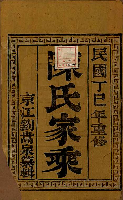 [下载][陈氏宗谱]江苏陈氏(共十卷)__民国六年(1917)_一.pdf