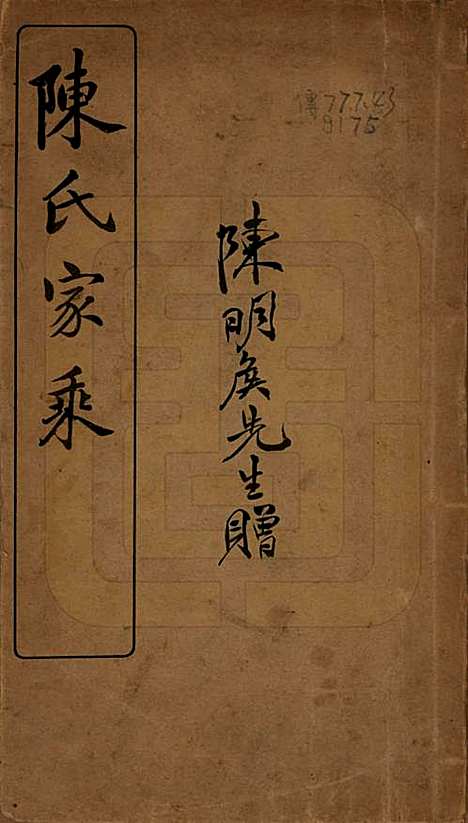 [下载][陈氏家乘]山东陈氏__民国三年（1914）_一.pdf