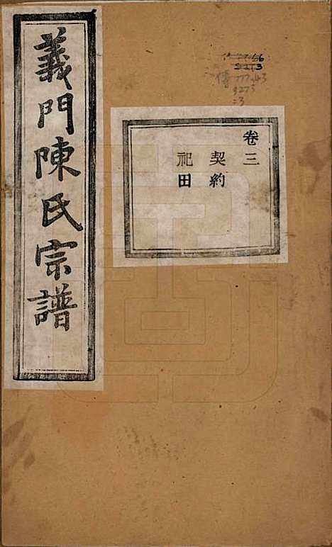 [下载][义门陈氏宗谱]浙江陈氏(共一百卷)__民国三十八年（1949）_三.pdf