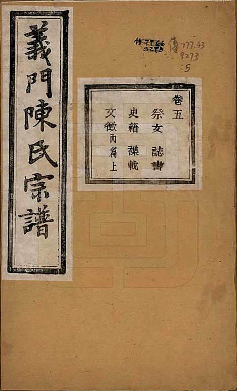 [下载][义门陈氏宗谱]浙江陈氏(共一百卷)__民国三十八年（1949）_五.pdf