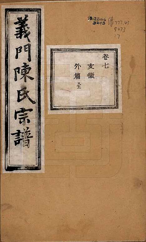 [下载][义门陈氏宗谱]浙江陈氏(共一百卷)__民国三十八年（1949）_七.pdf