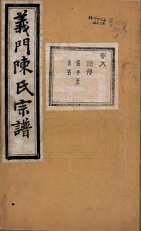 [下载][义门陈氏宗谱]浙江陈氏(共一百卷)__民国三十八年（1949）_八.pdf