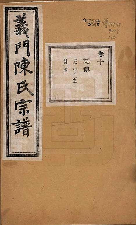 [下载][义门陈氏宗谱]浙江陈氏(共一百卷)__民国三十八年（1949）_十.pdf