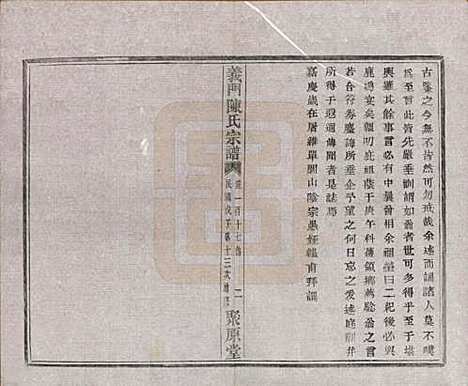 [下载][义门陈氏宗谱]浙江陈氏(共一百卷)__民国三十八年（1949）_十.pdf