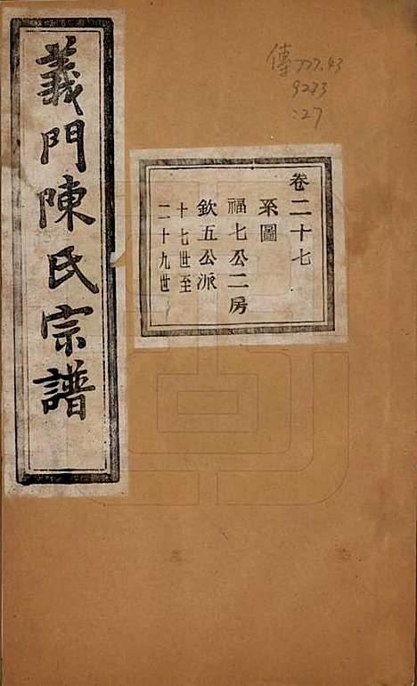 [下载][义门陈氏宗谱]浙江陈氏(共一百卷)__民国三十八年（1949）_二十七.pdf