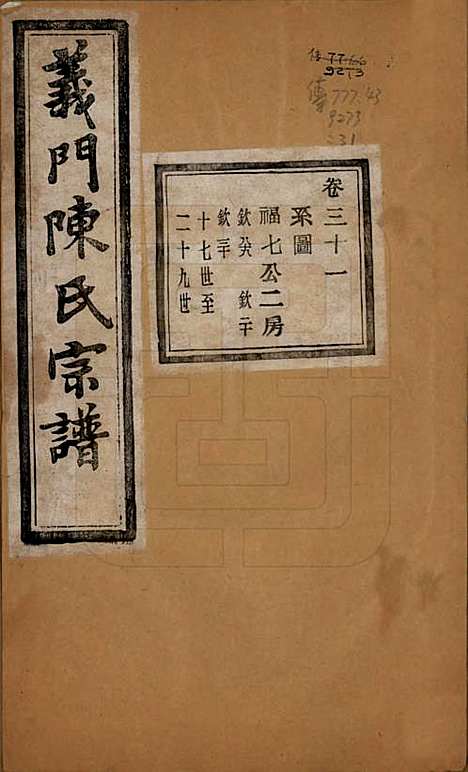 [下载][义门陈氏宗谱]浙江陈氏(共一百卷)__民国三十八年（1949）_三十一.pdf